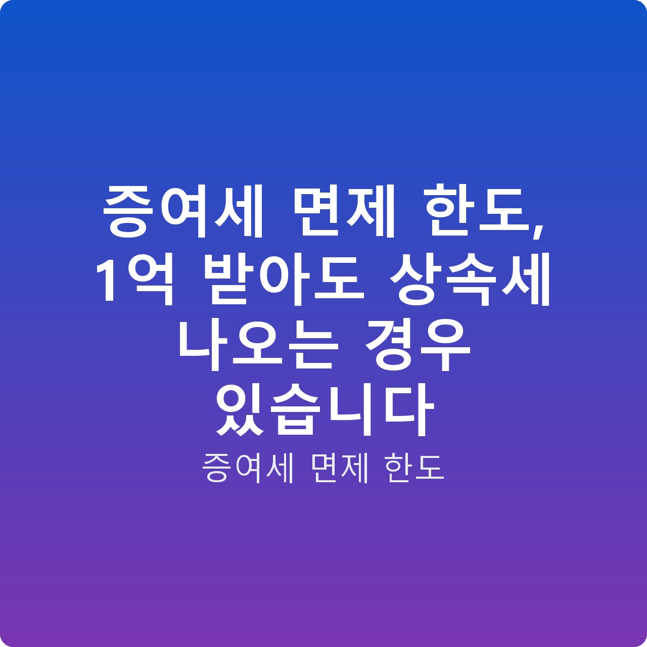 증여세 면제 한도, 1억 받아도 상속세 나오는 경우 있습니다