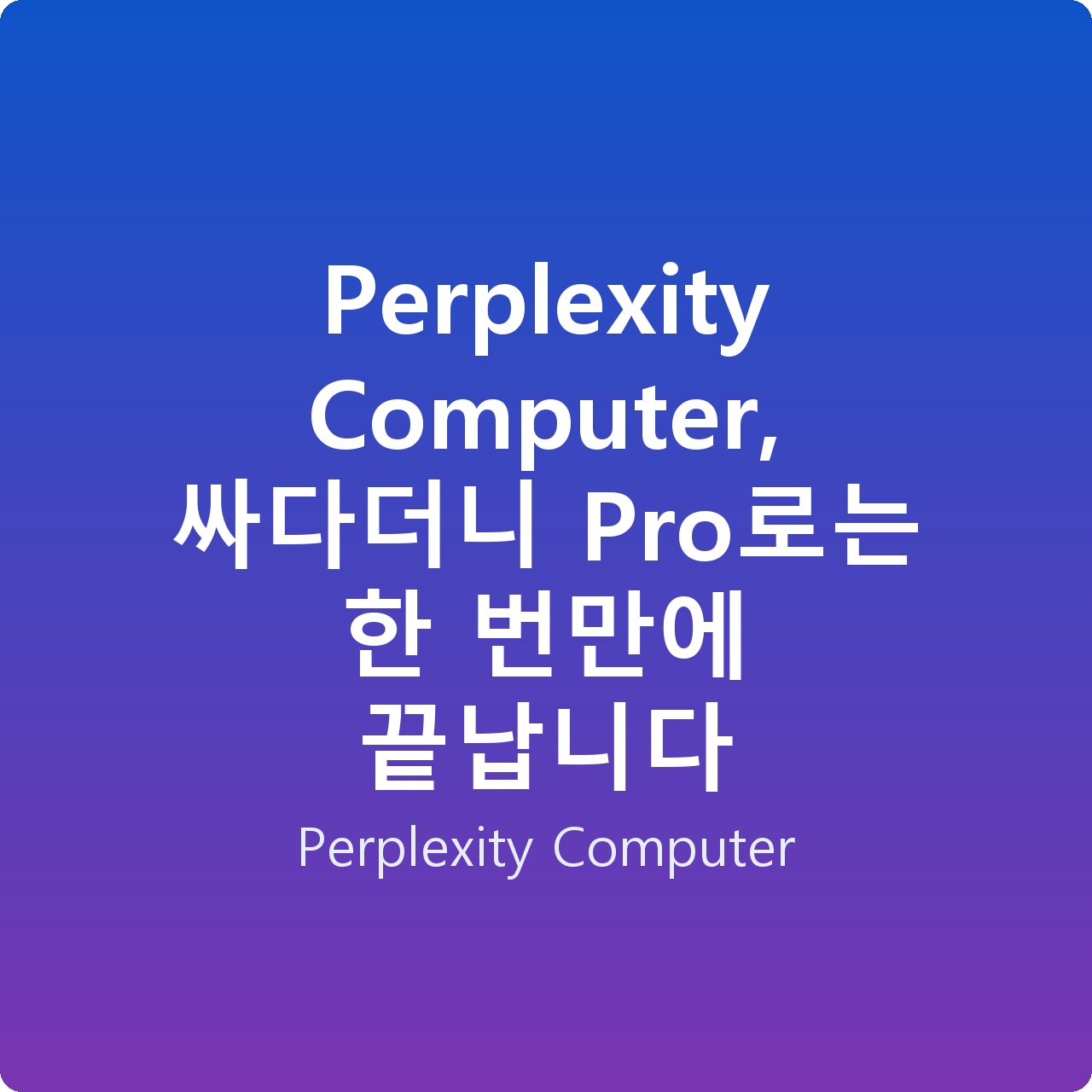 Perplexity Computer, 싸다더니 Pro로는 한 번만에 끝납니다