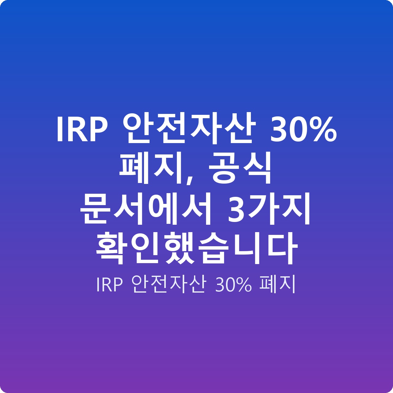 IRP 안전자산 30% 폐지, 공식 문서에서 3가지 확인했습니다