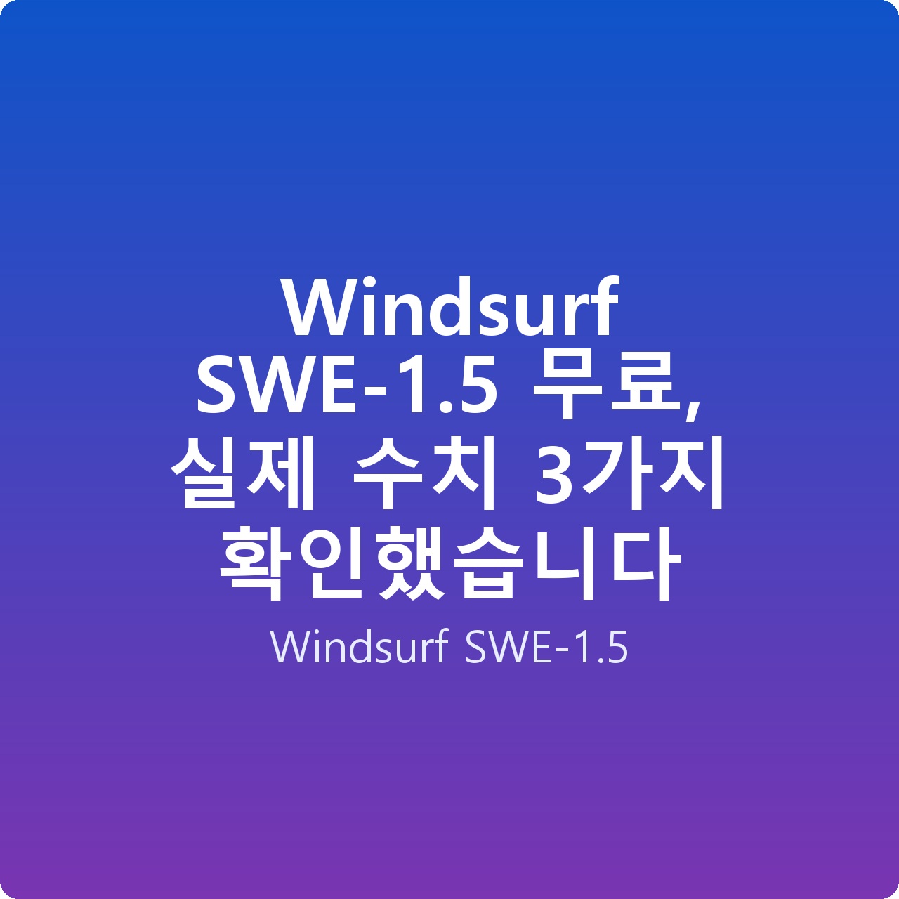 Windsurf SWE-1.5 무료, 실제 수치 3가지 확인했습니다