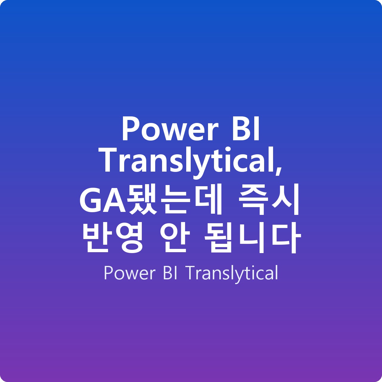 Power BI Translytical, GA됐는데 즉시 반영 안 됩니다