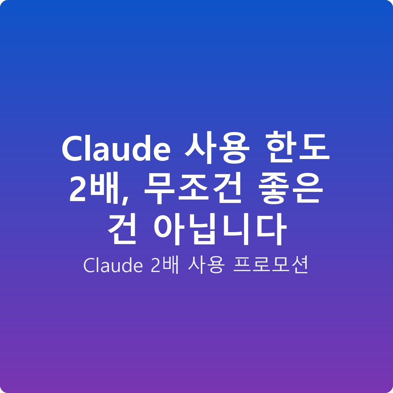Claude 사용 한도 2배, 무조건 좋은 건 아닙니다