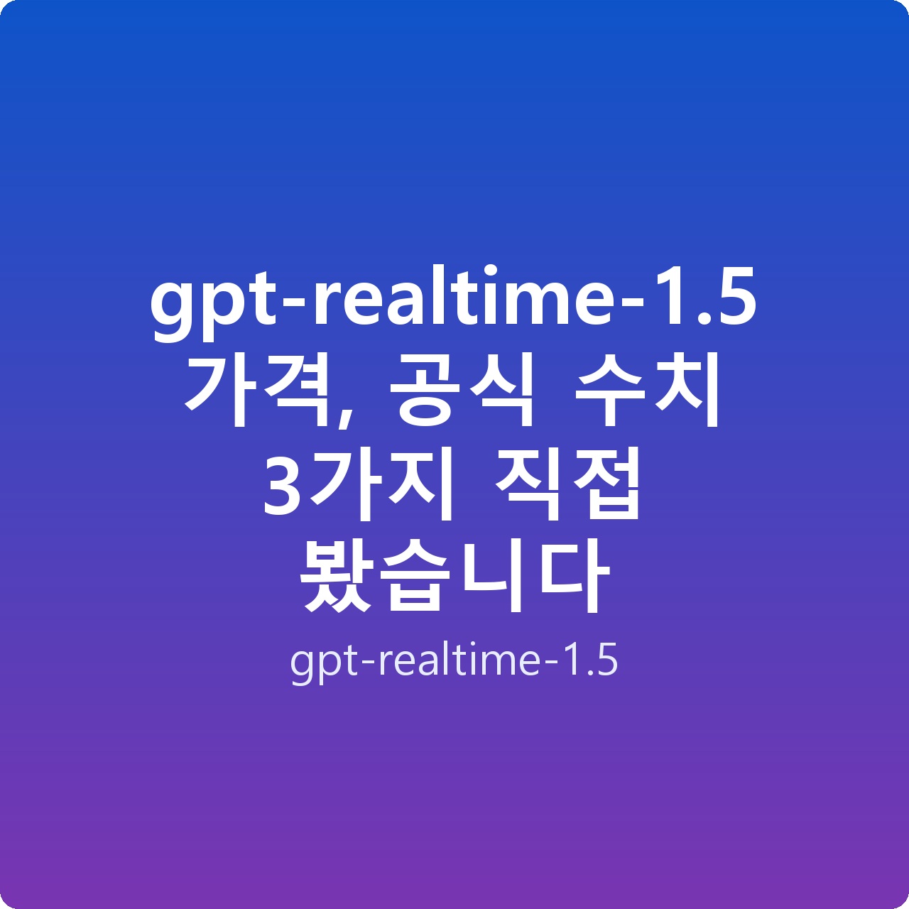 gpt-realtime-1.5 가격, 공식 수치 3가지 직접 봤습니다