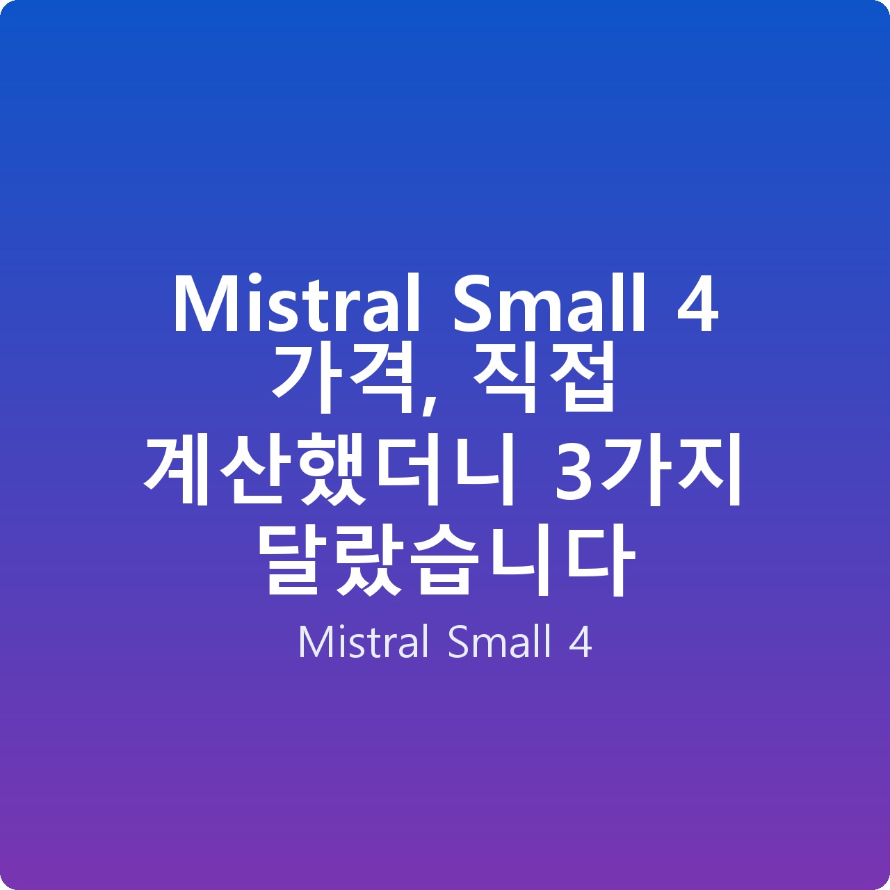 Mistral Small 4 가격, 직접 계산했더니 3가지 달랐습니다
