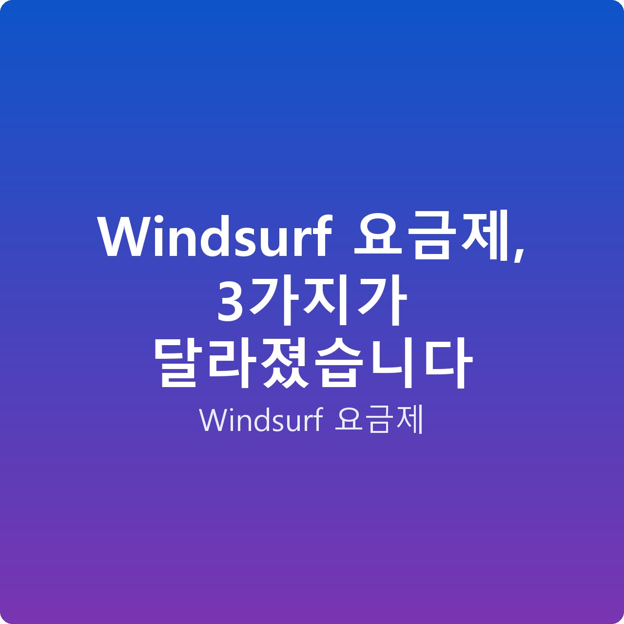 Windsurf 요금제, 3가지가 달라졌습니다