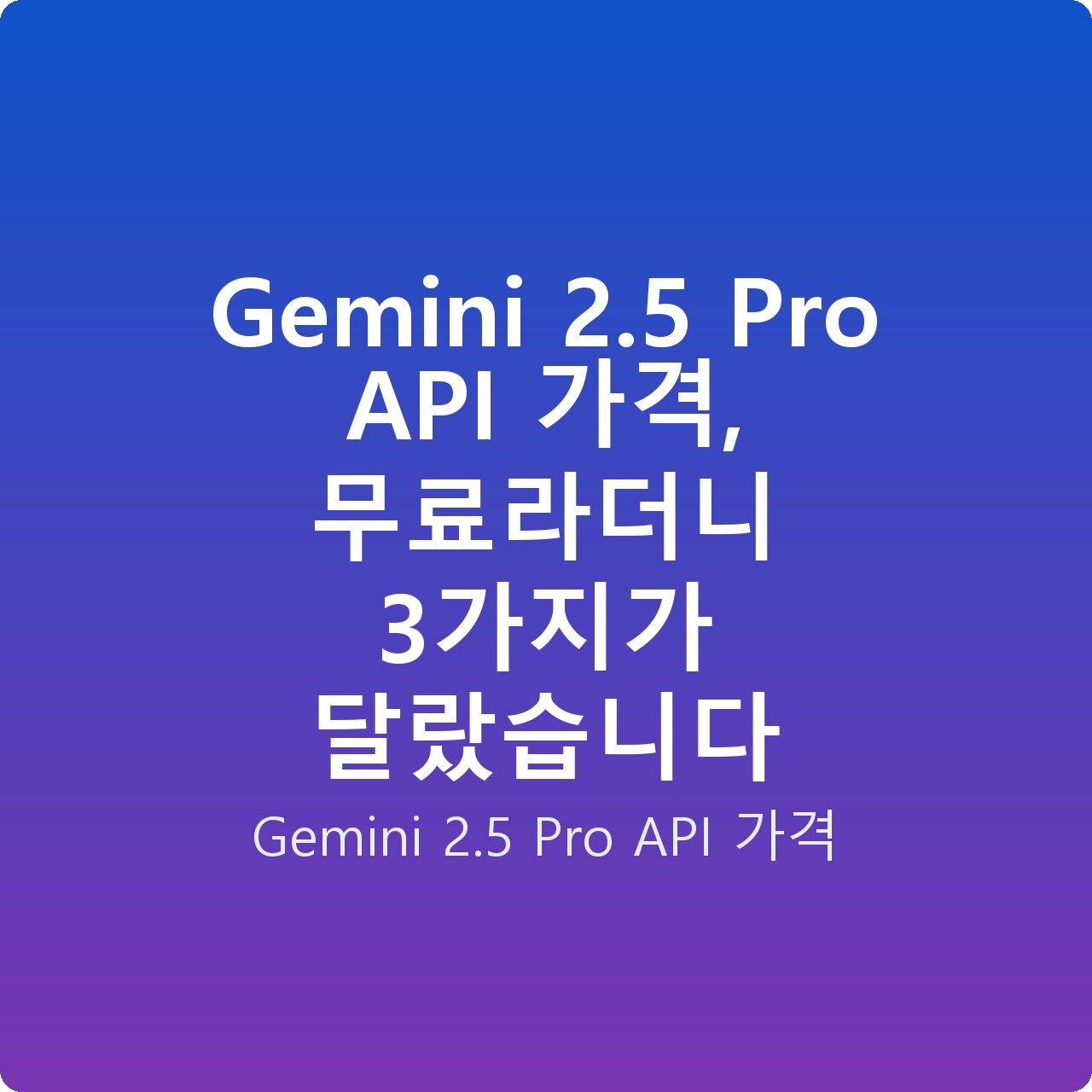 Gemini 2.5 Pro API 가격, 무료라더니 3가지가 달랐습니다