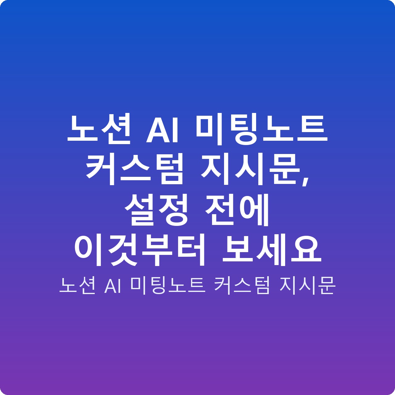 노션 AI 미팅노트 커스텀 지시문, 설정 전에 이것부터 보세요