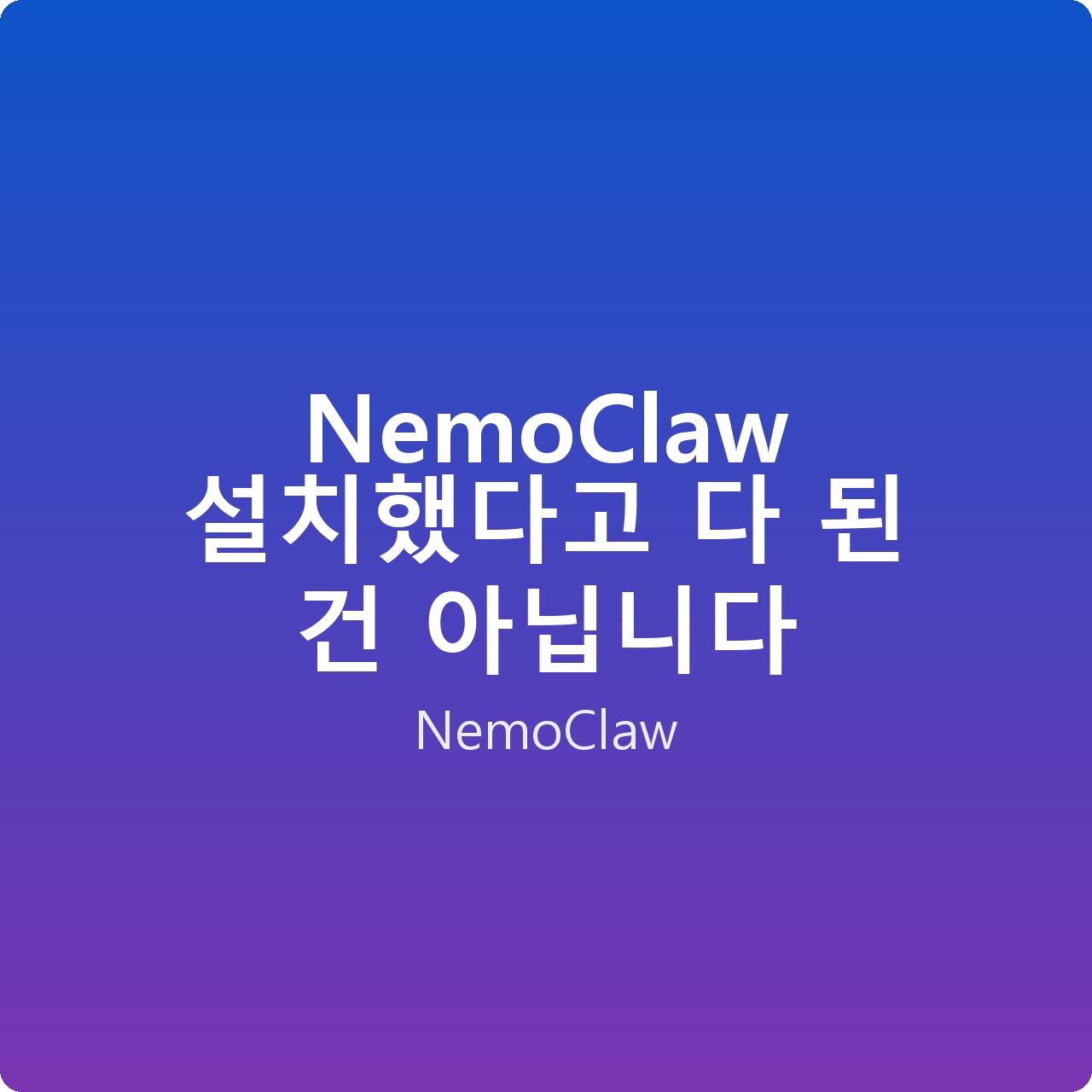 NemoClaw 설치했다고 다 된 건 아닙니다