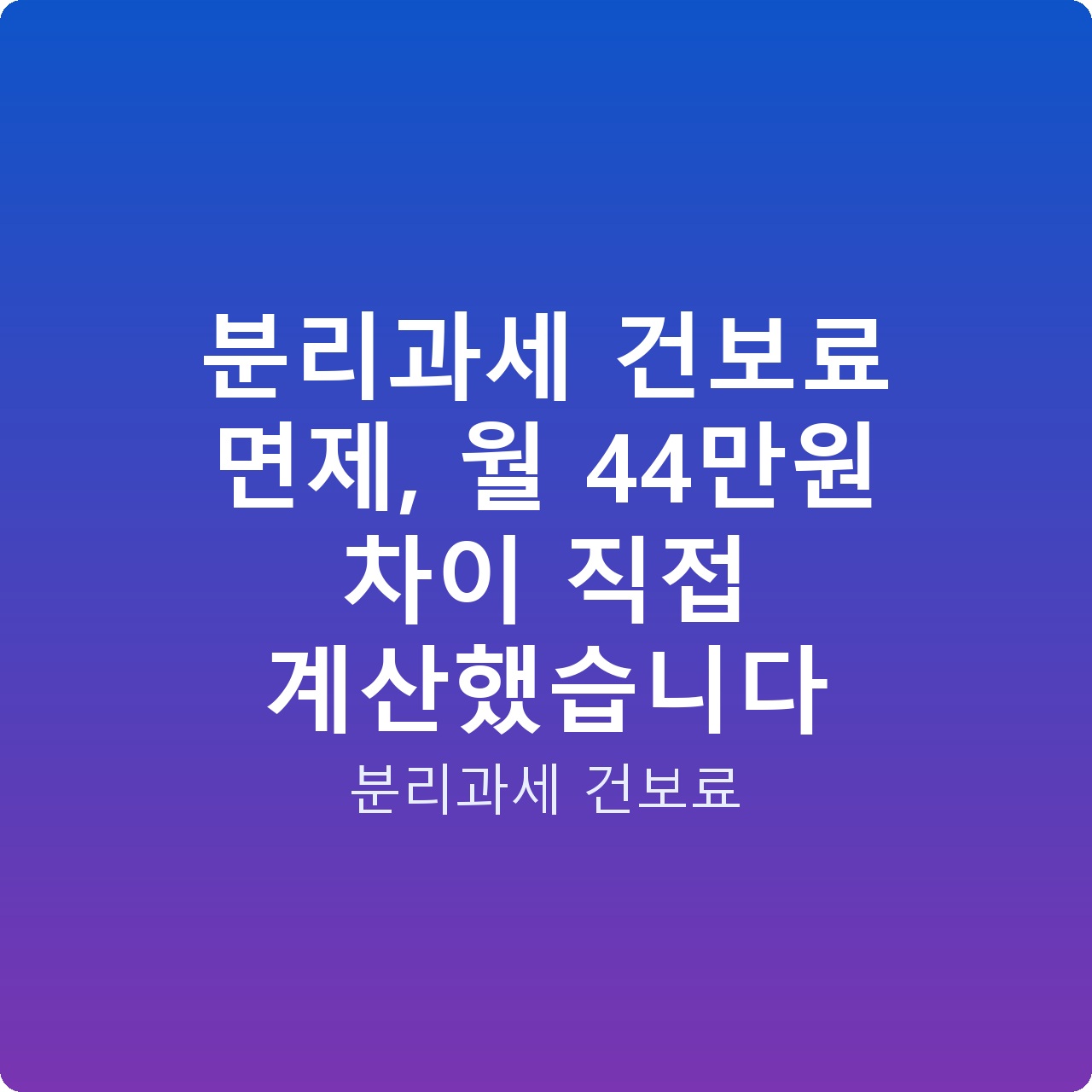 분리과세 건보료 면제, 월 44만원 차이 직접 계산했습니다