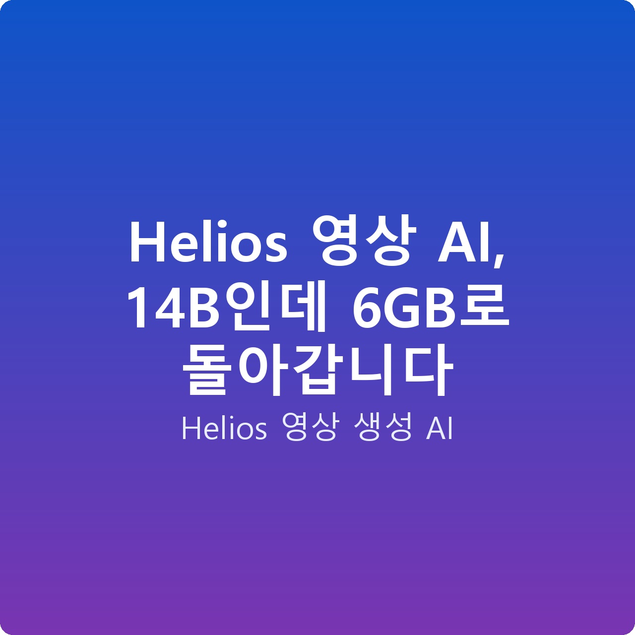 Helios 영상 AI, 14B인데 6GB로 돌아갑니다