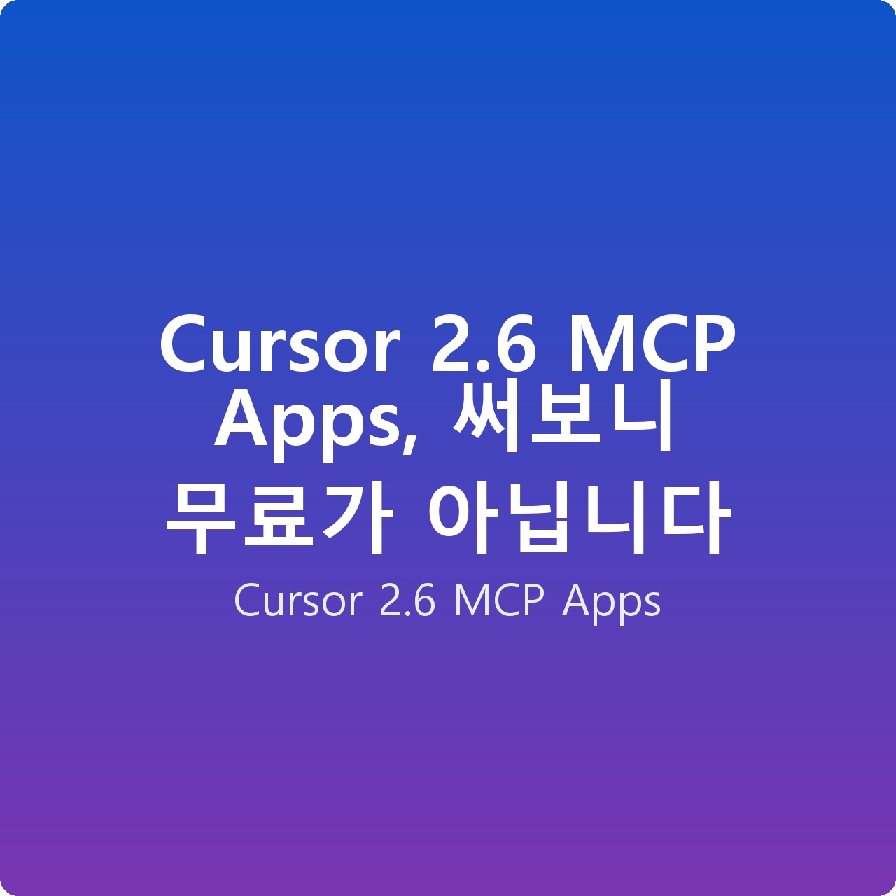 Cursor 2.6 MCP Apps, 써보니 무료가 아닙니다