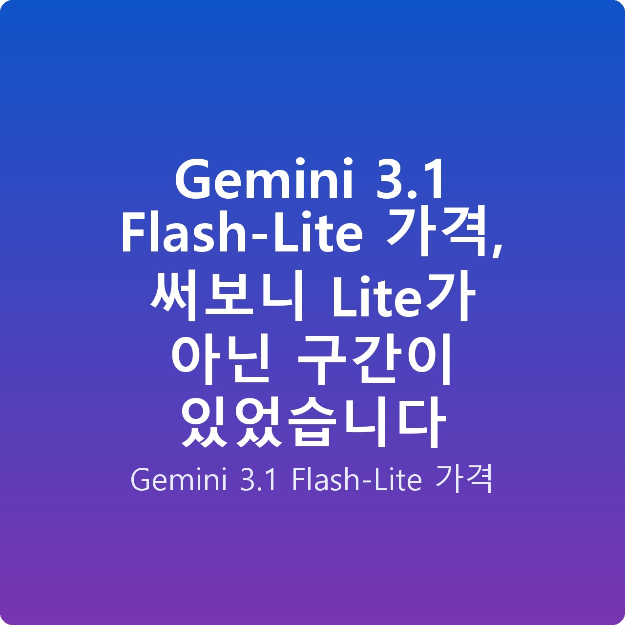 Gemini 3.1 Flash-Lite 가격, 써보니 Lite가 아닌 구간이 있었습니다