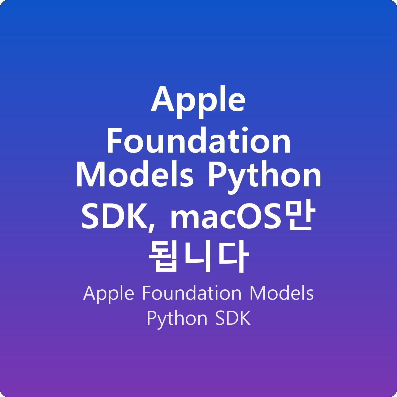 Apple Foundation Models Python SDK, macOS만 됩니다