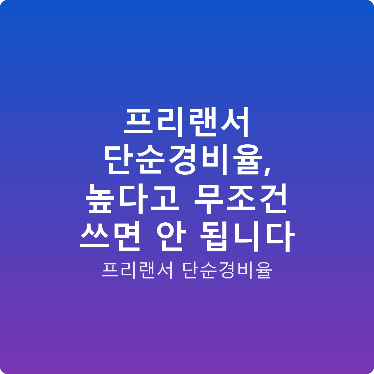 프리랜서 단순경비율, 높다고 무조건 쓰면 안 됩니다