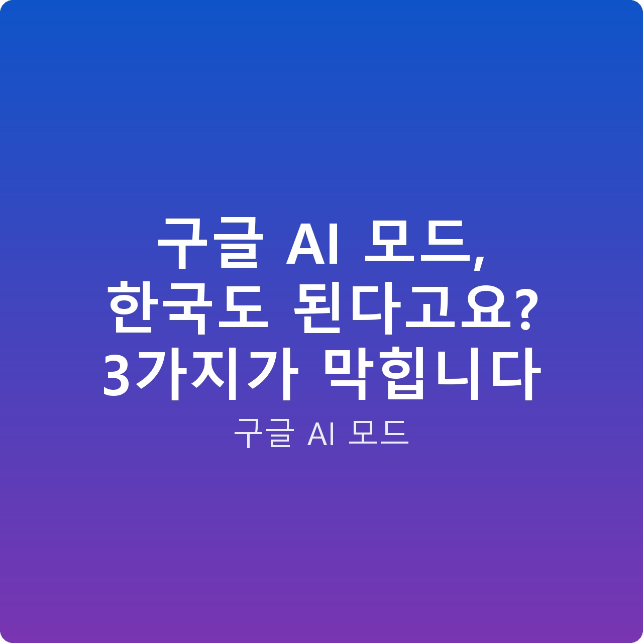 구글 AI 모드, 한국도 된다고요? 3가지가 막힙니다
