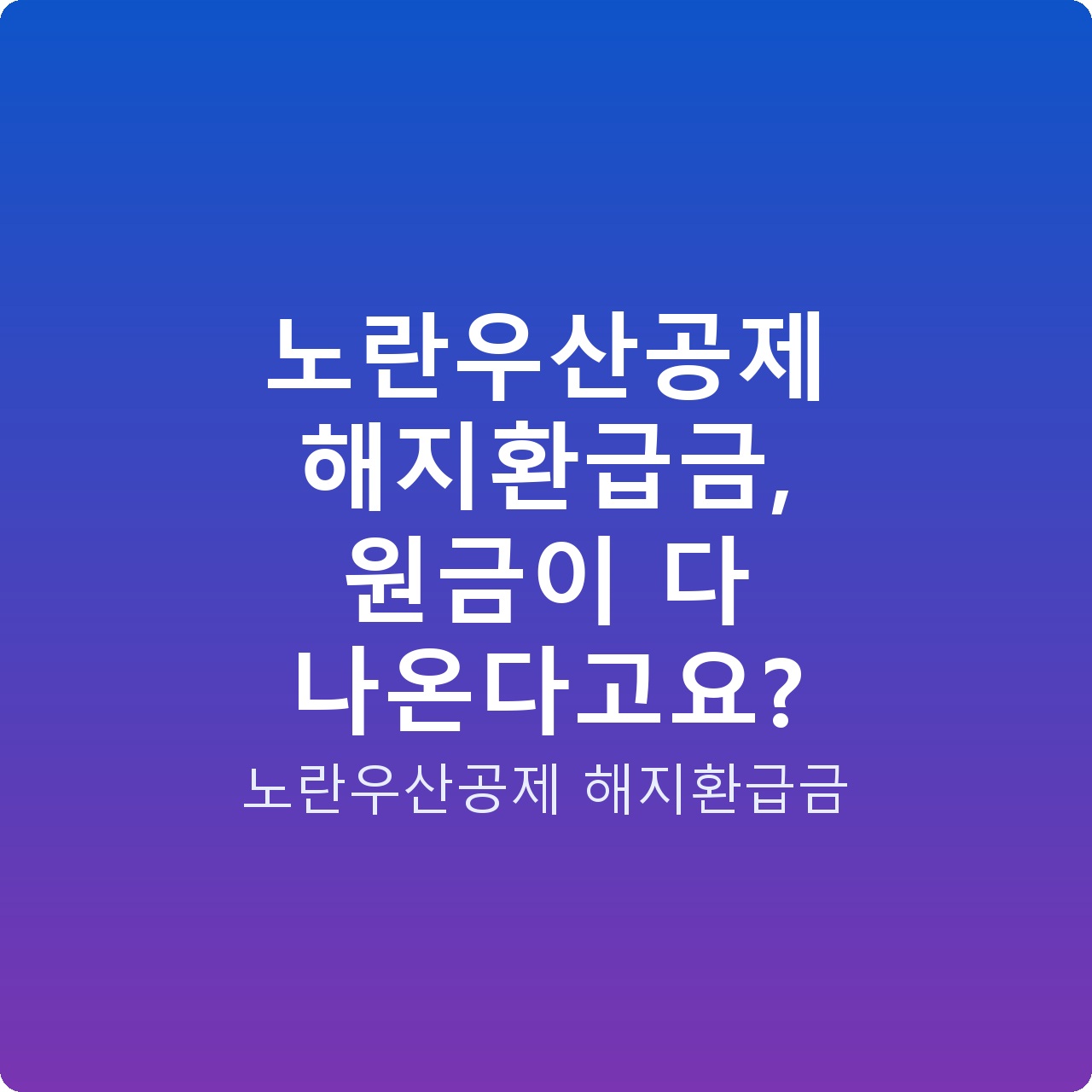노란우산공제 해지환급금, 원금이 다 나온다고요? 노란우산공제 해지환급금, 원금이 다 나온다고요?