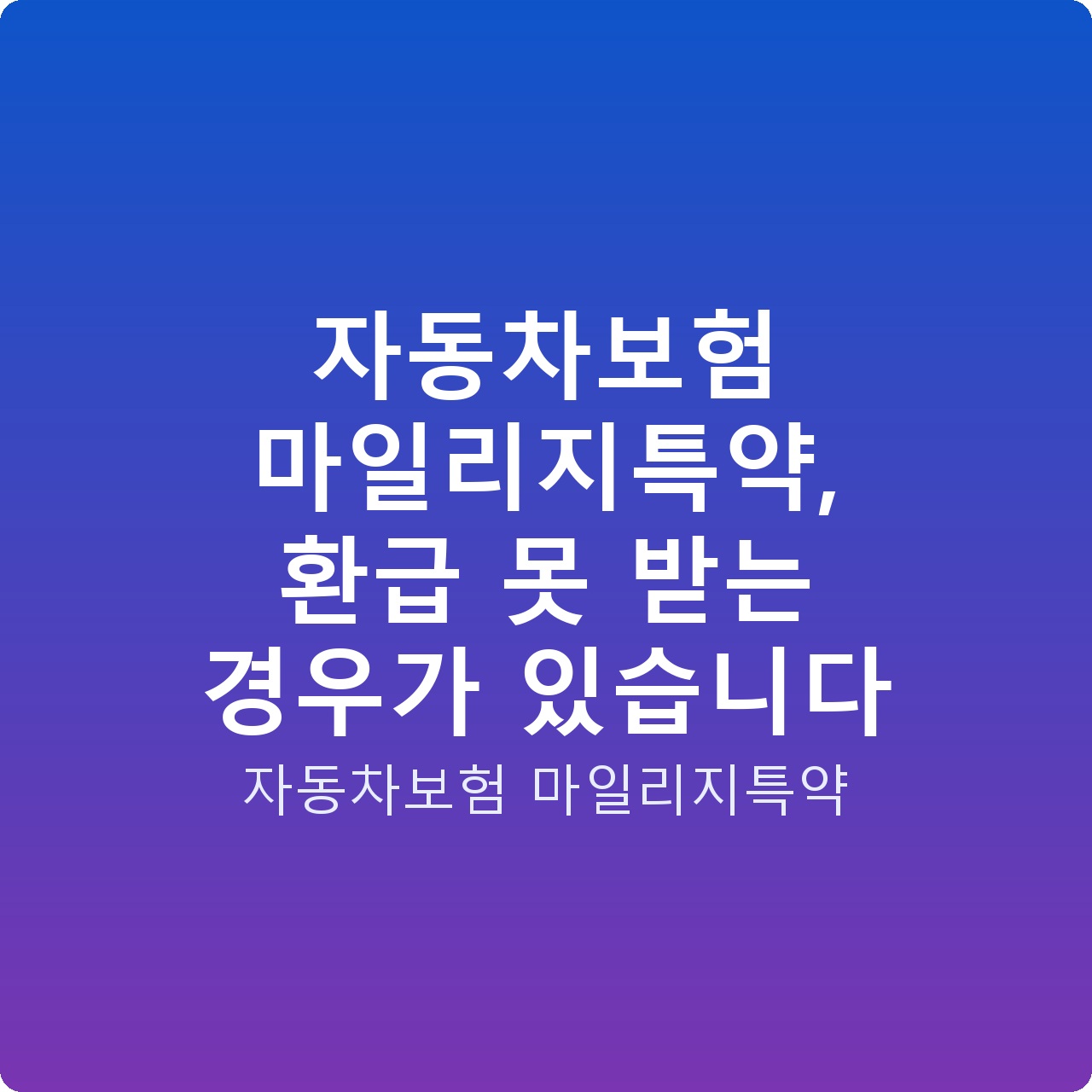 자동차보험 마일리지특약, 환급 못 받는 경우가 있습니다