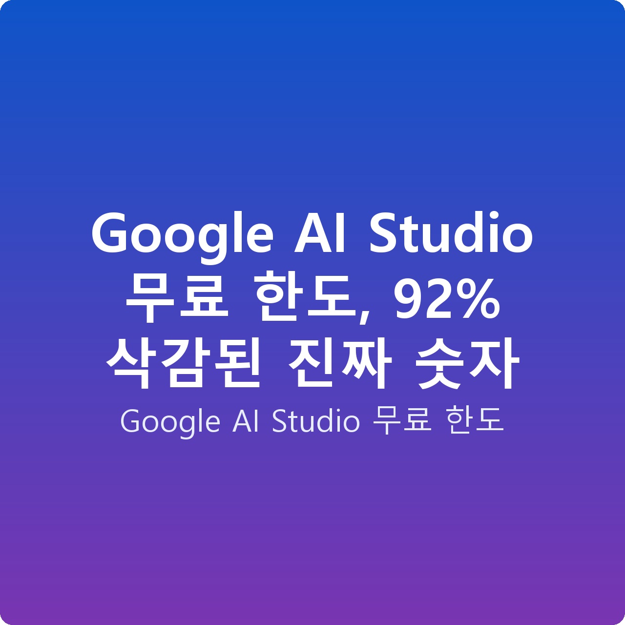 Google AI Studio 무료 한도, 92% 삭감된 진짜 숫자