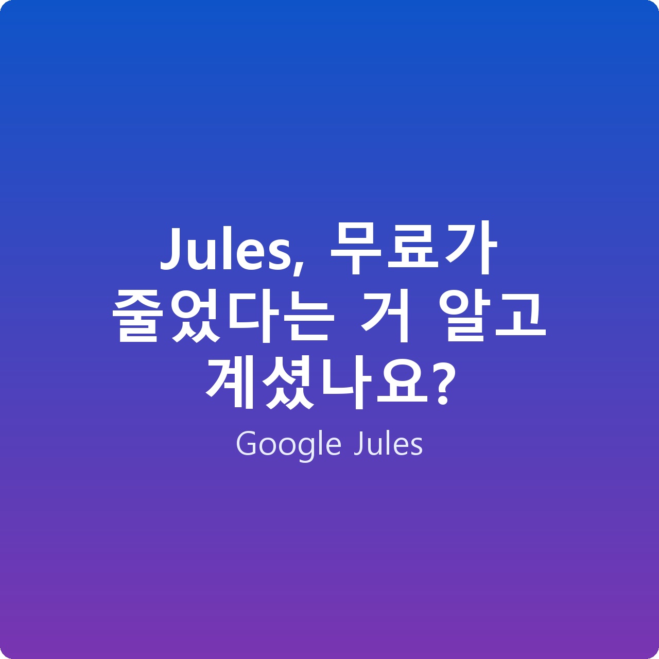 Jules, 무료가 줄었다는 거 알고 계셨나요?