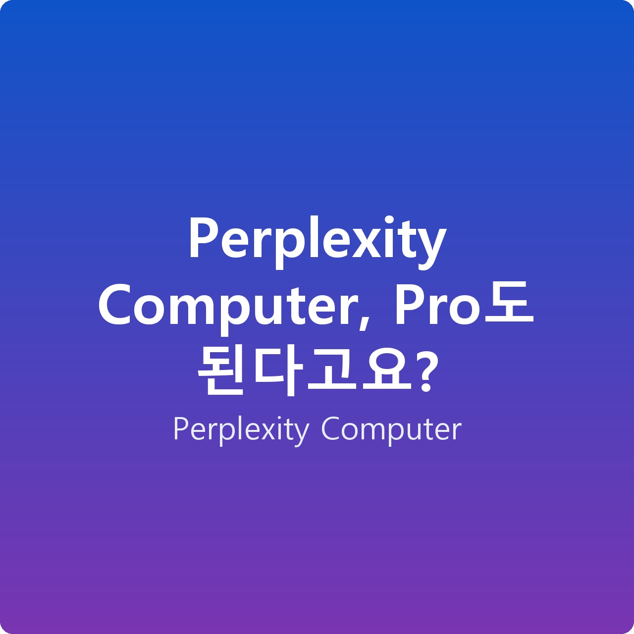 Perplexity Computer, Pro도 된다고요?