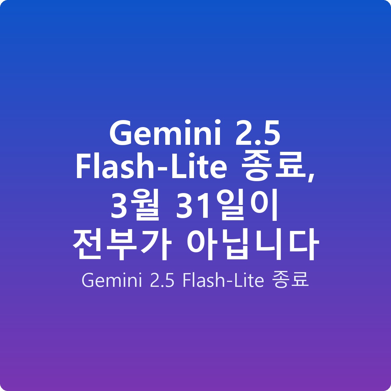 Gemini 2.5 Flash-Lite 종료, 3월 31일이 전부가 아닙니다