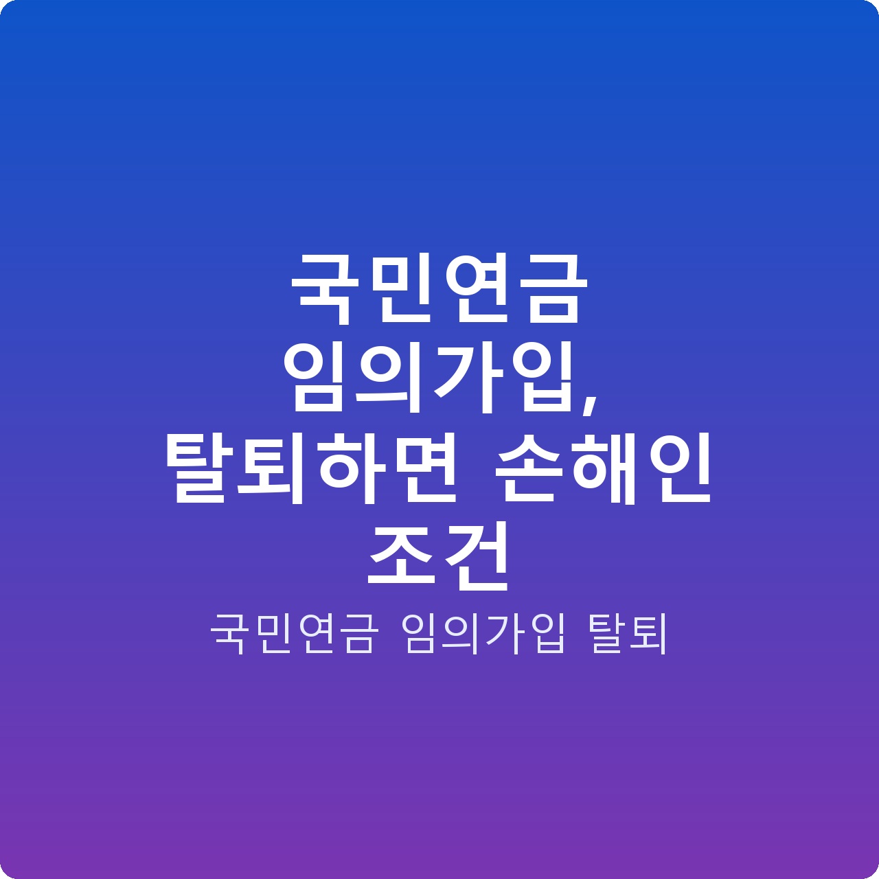 국민연금 임의가입, 탈퇴하면 손해인 조건
