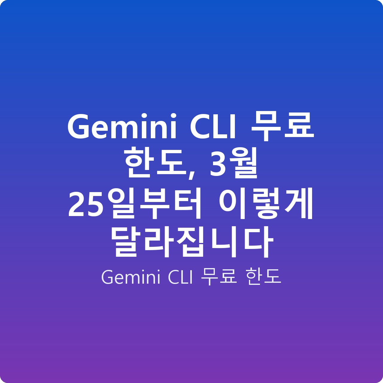 Gemini CLI 무료 한도, 3월 25일부터 이렇게 달라집니다