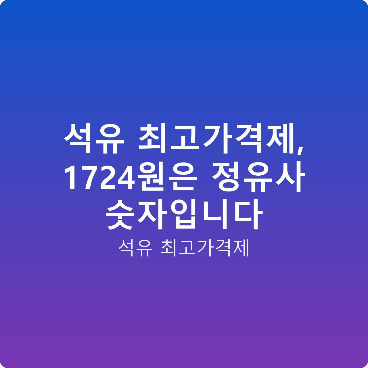 석유 최고가격제, 1724원은 정유사 숫자입니다