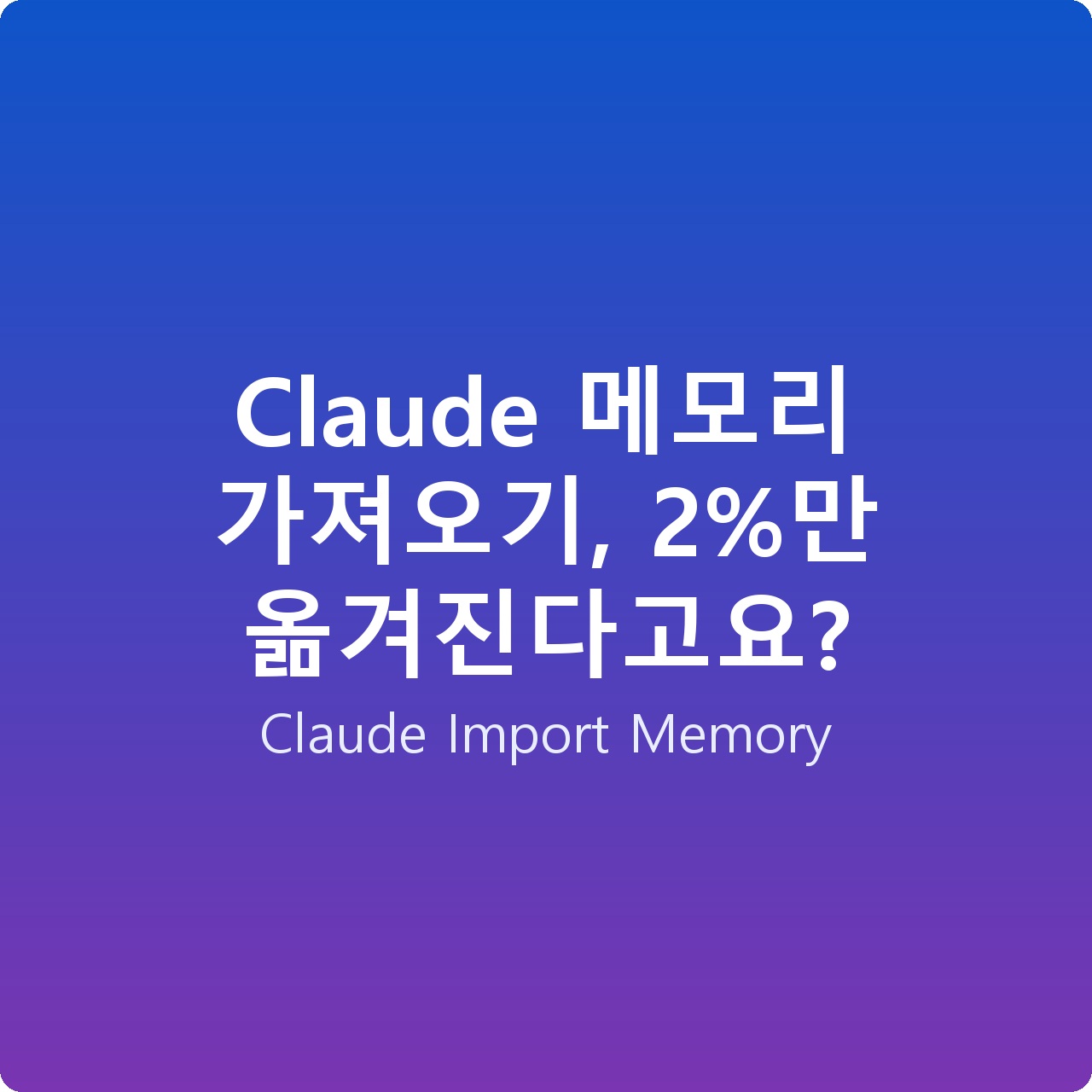 Claude 메모리 가져오기, 2%만 옮겨진다고요?