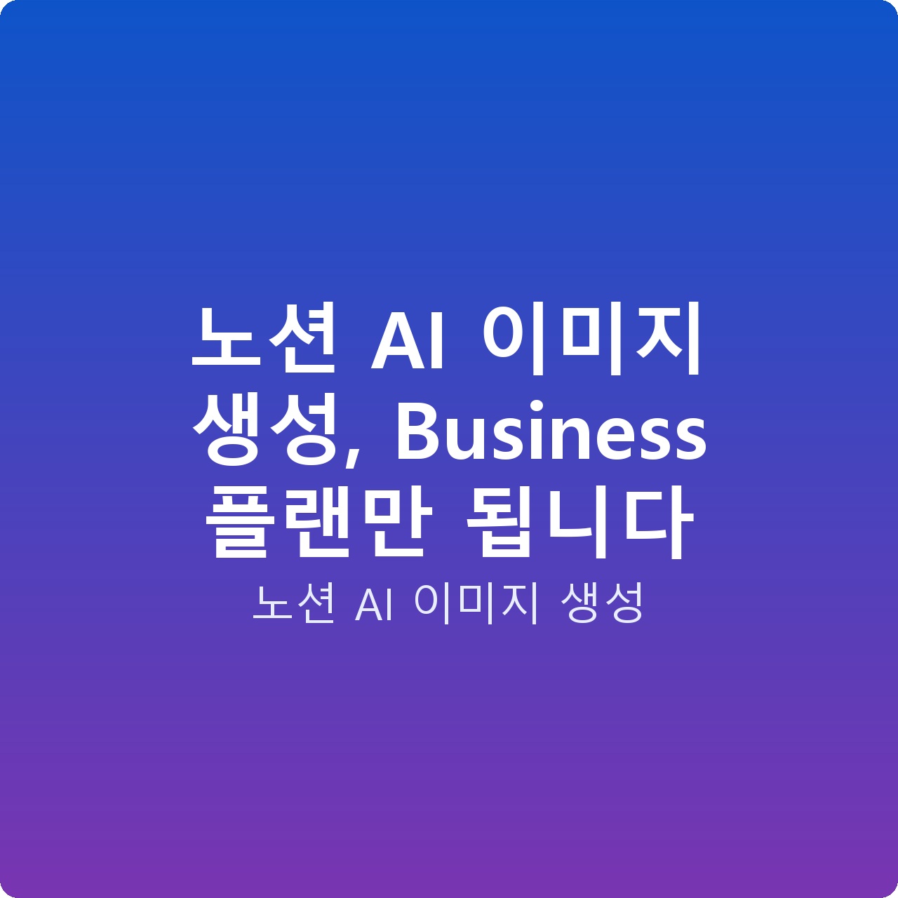 노션 AI 이미지 생성, Business 플랜만 됩니다