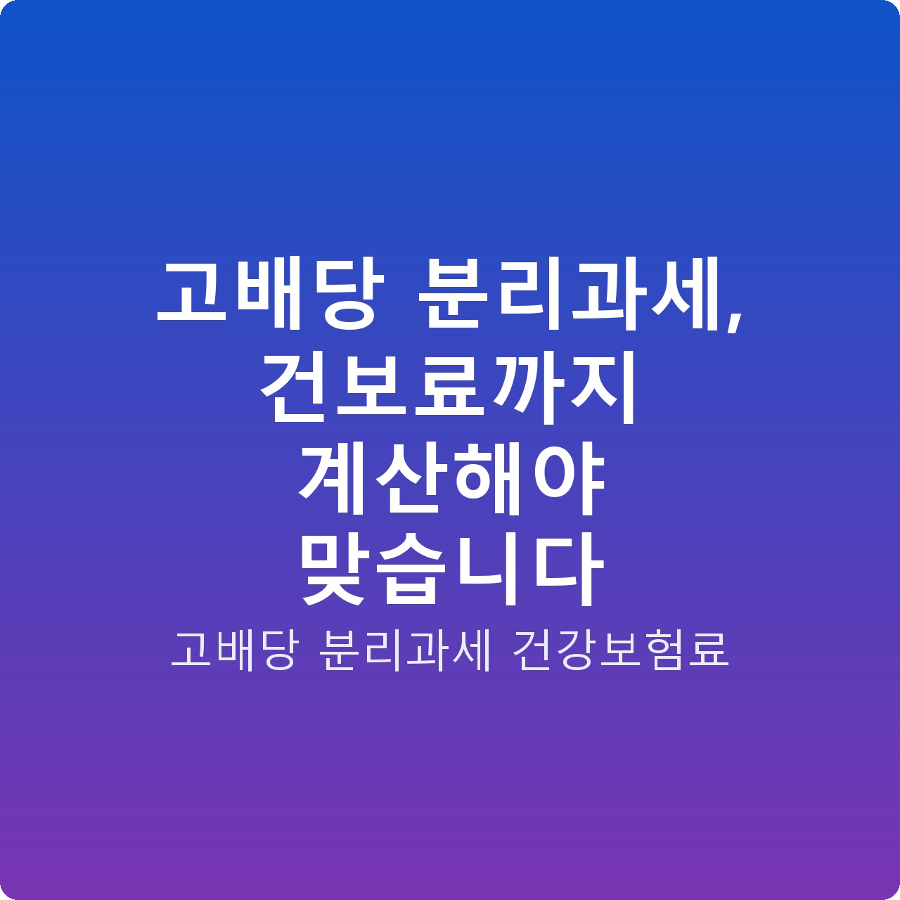 고배당 분리과세, 건보료까지 계산해야 맞습니다 고배당 분리과세, 건보료까지 계산해야 맞습니다