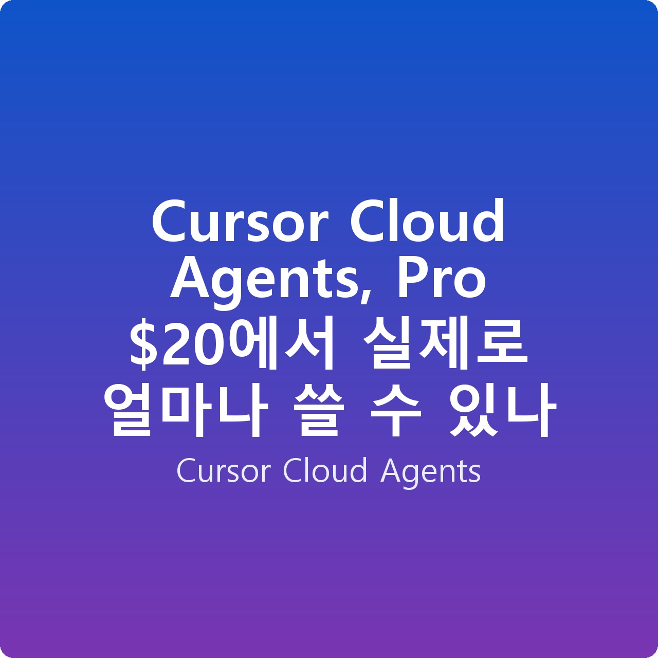 Cursor Cloud Agents, Pro 에서 실제로 얼마나 쓸 수 있나