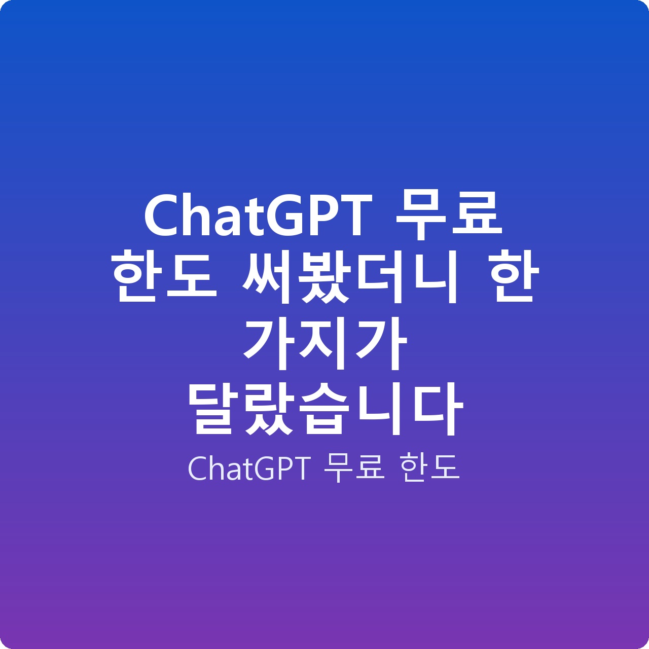 ChatGPT 무료 한도 써봤더니 한 가지가 달랐습니다