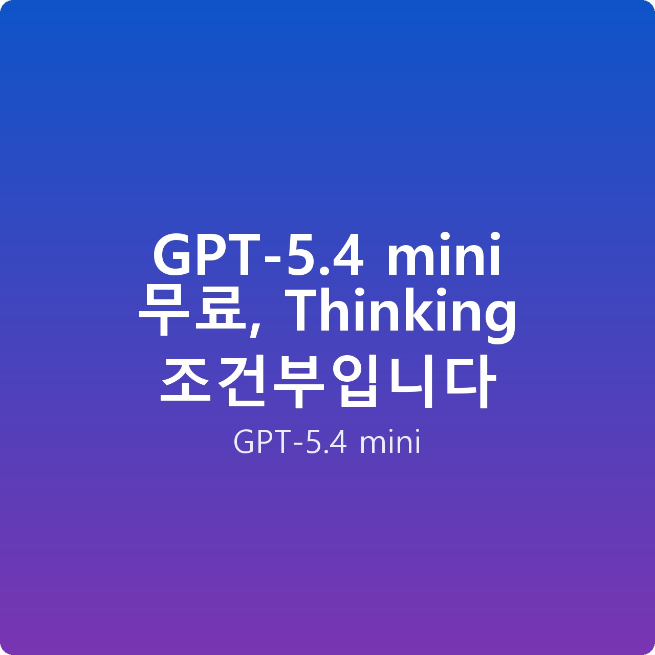 GPT-5.4 mini 무료, Thinking 조건부입니다