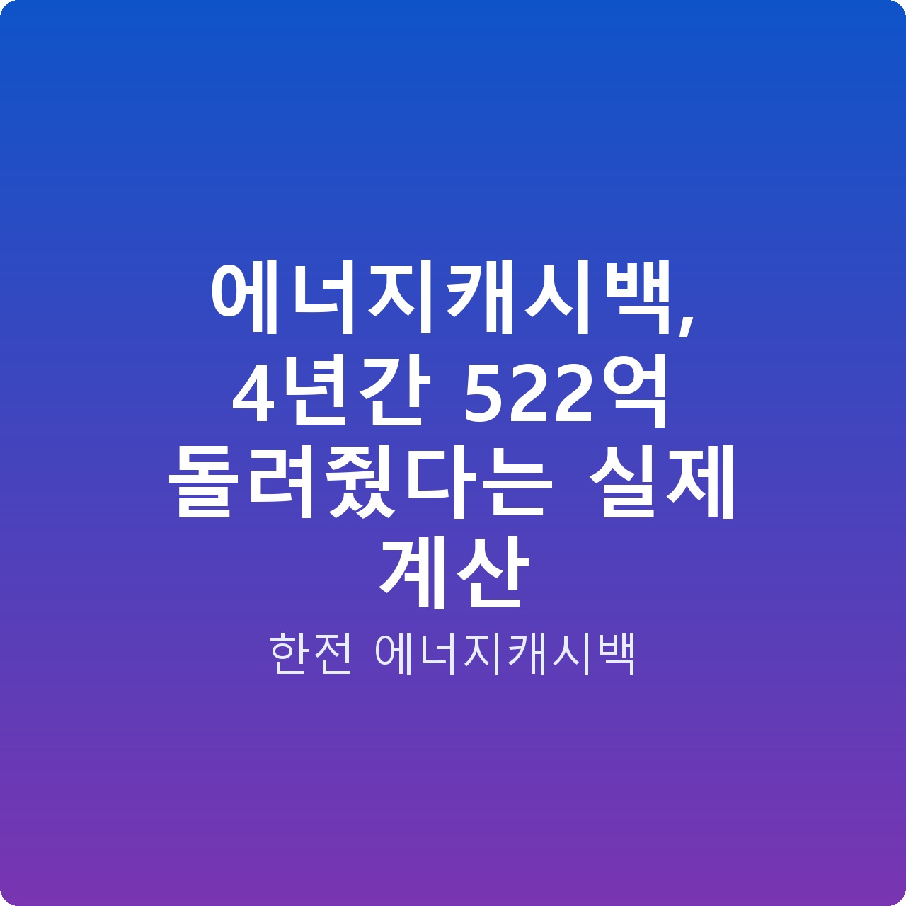에너지캐시백, 4년간 522억 돌려줬다는 실제 계산