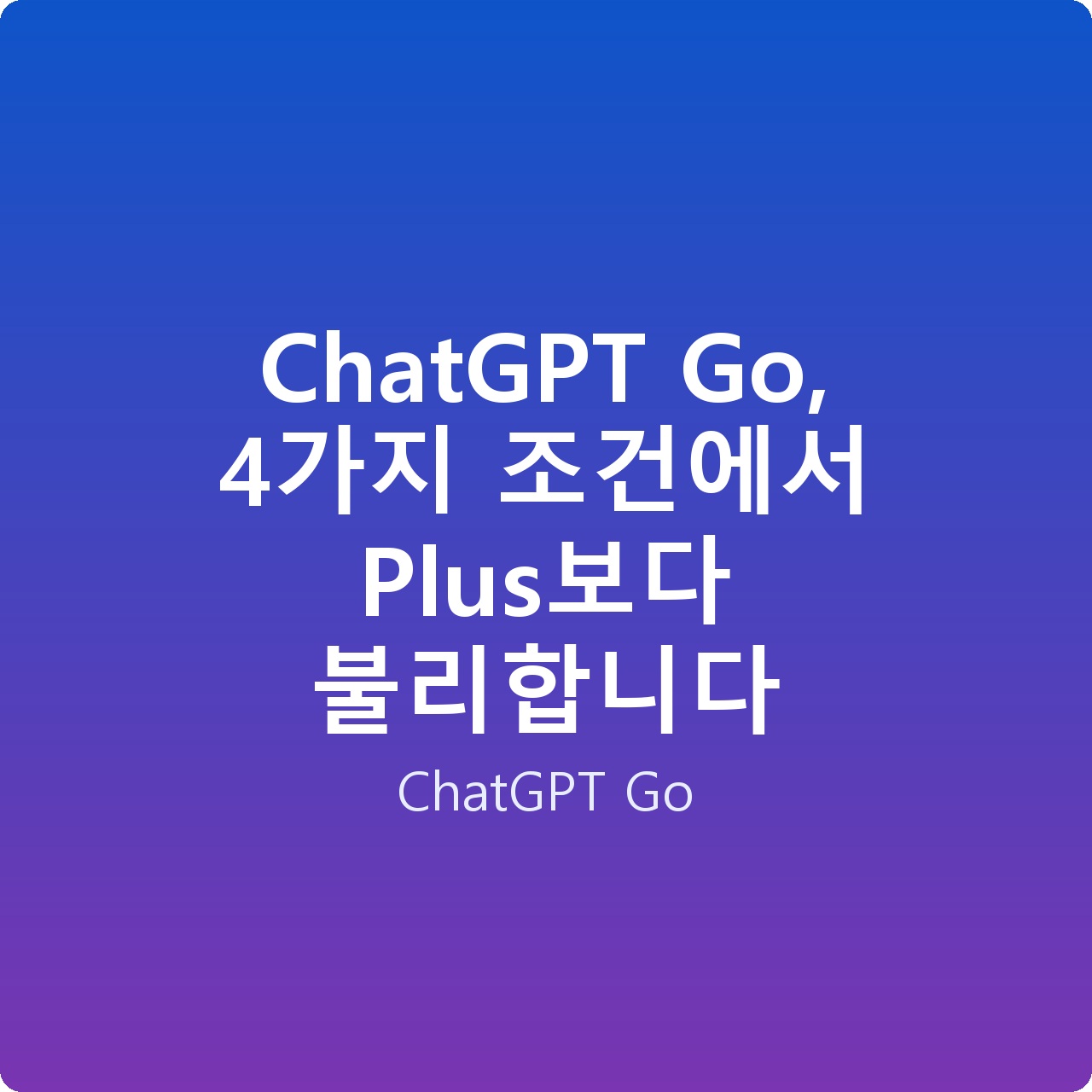 ChatGPT Go, 4가지 조건에서 Plus보다 불리합니다