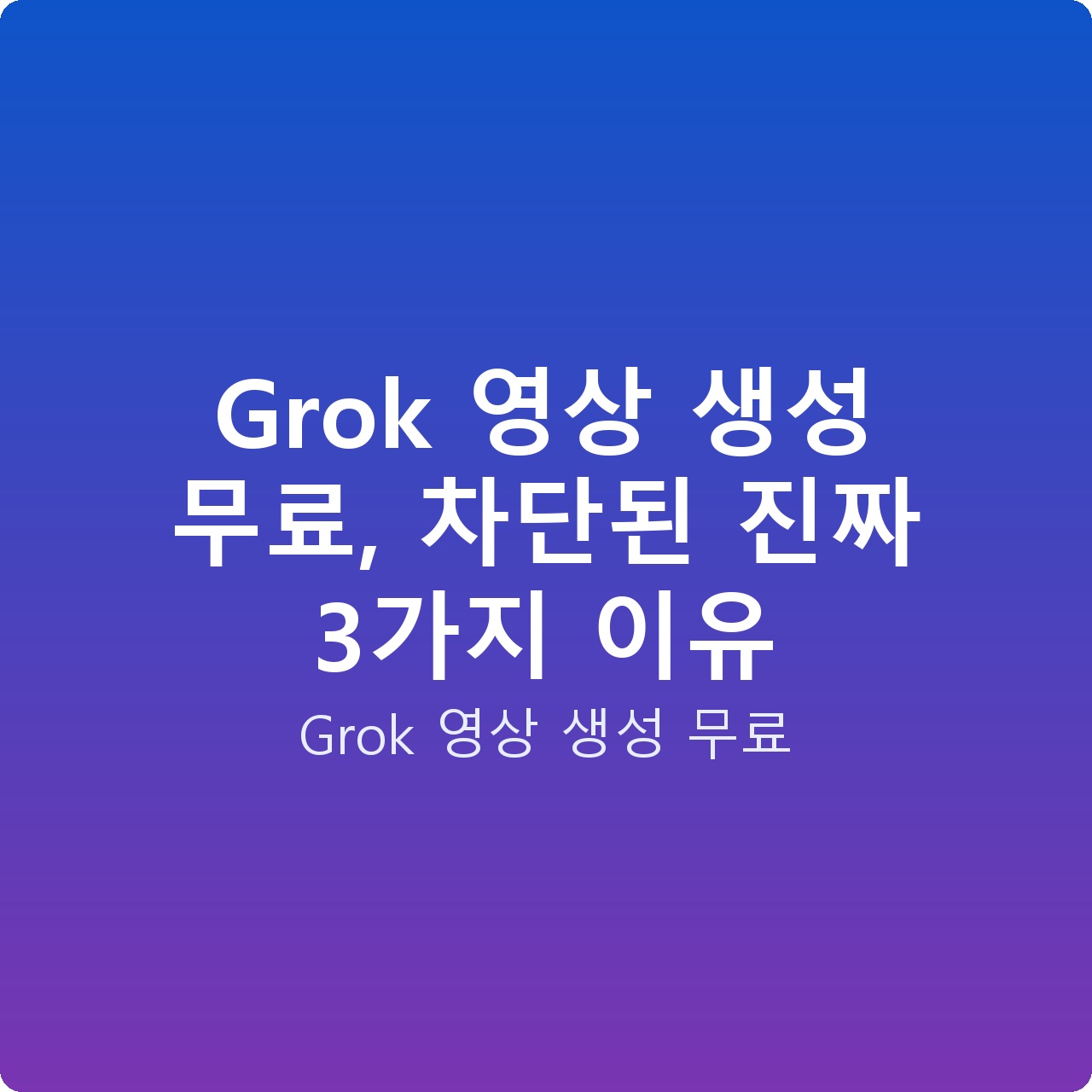 Grok 영상 생성 무료, 차단된 진짜 3가지 이유