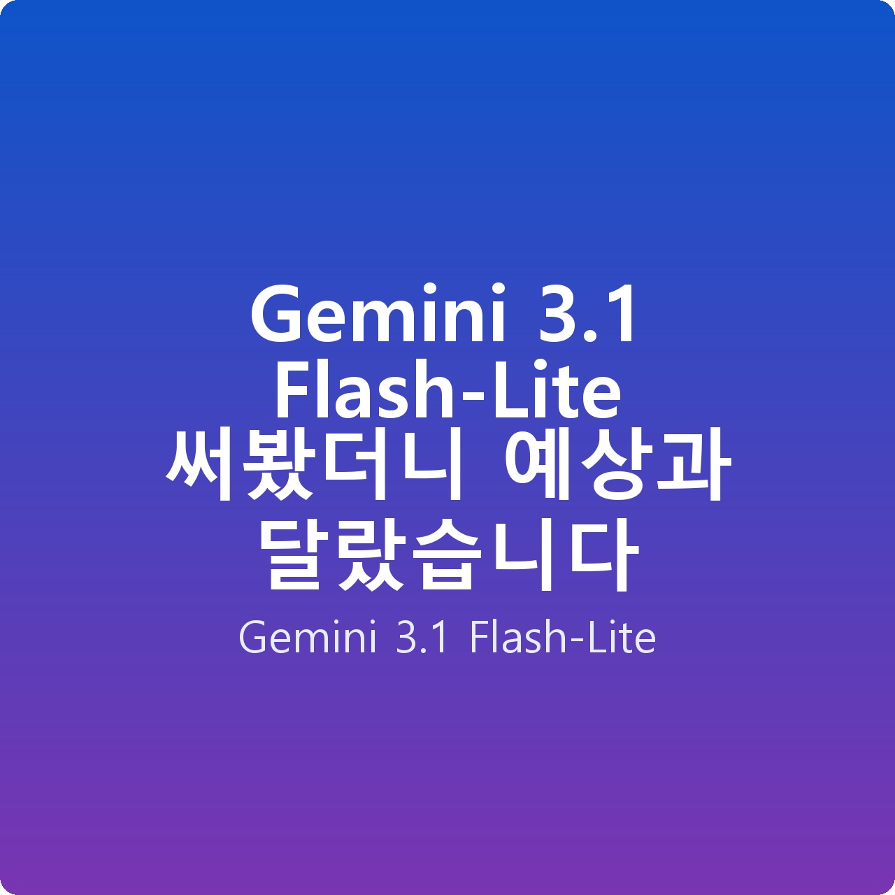 Gemini 3.1 Flash-Lite 써봤더니 예상과 달랐습니다