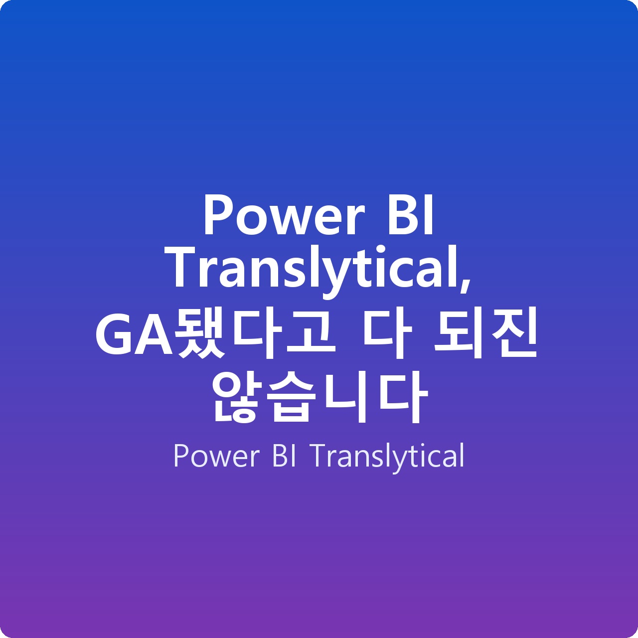 Power BI Translytical, GA됐다고 다 되진 않습니다