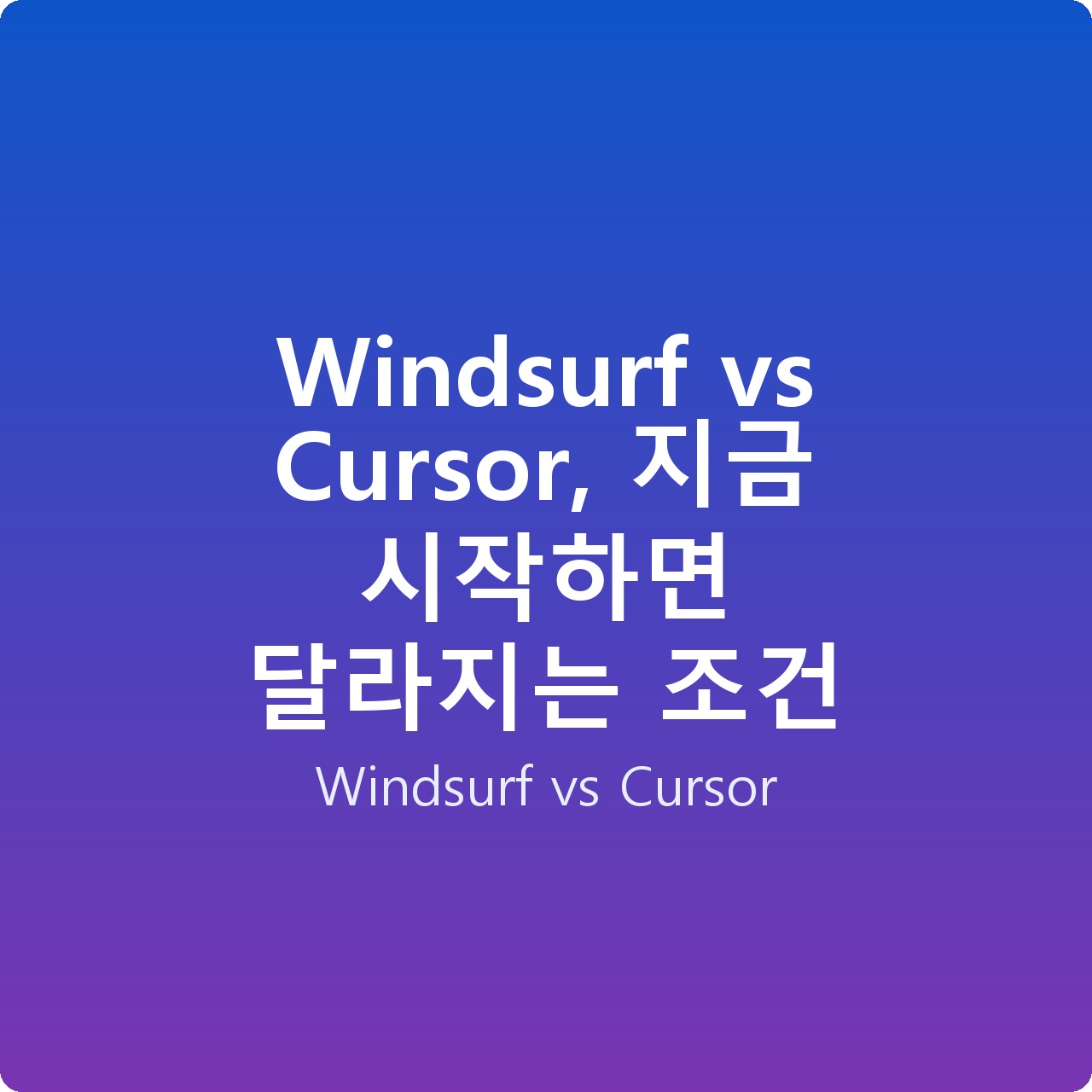 Windsurf vs Cursor, 지금 시작하면 달라지는 조건