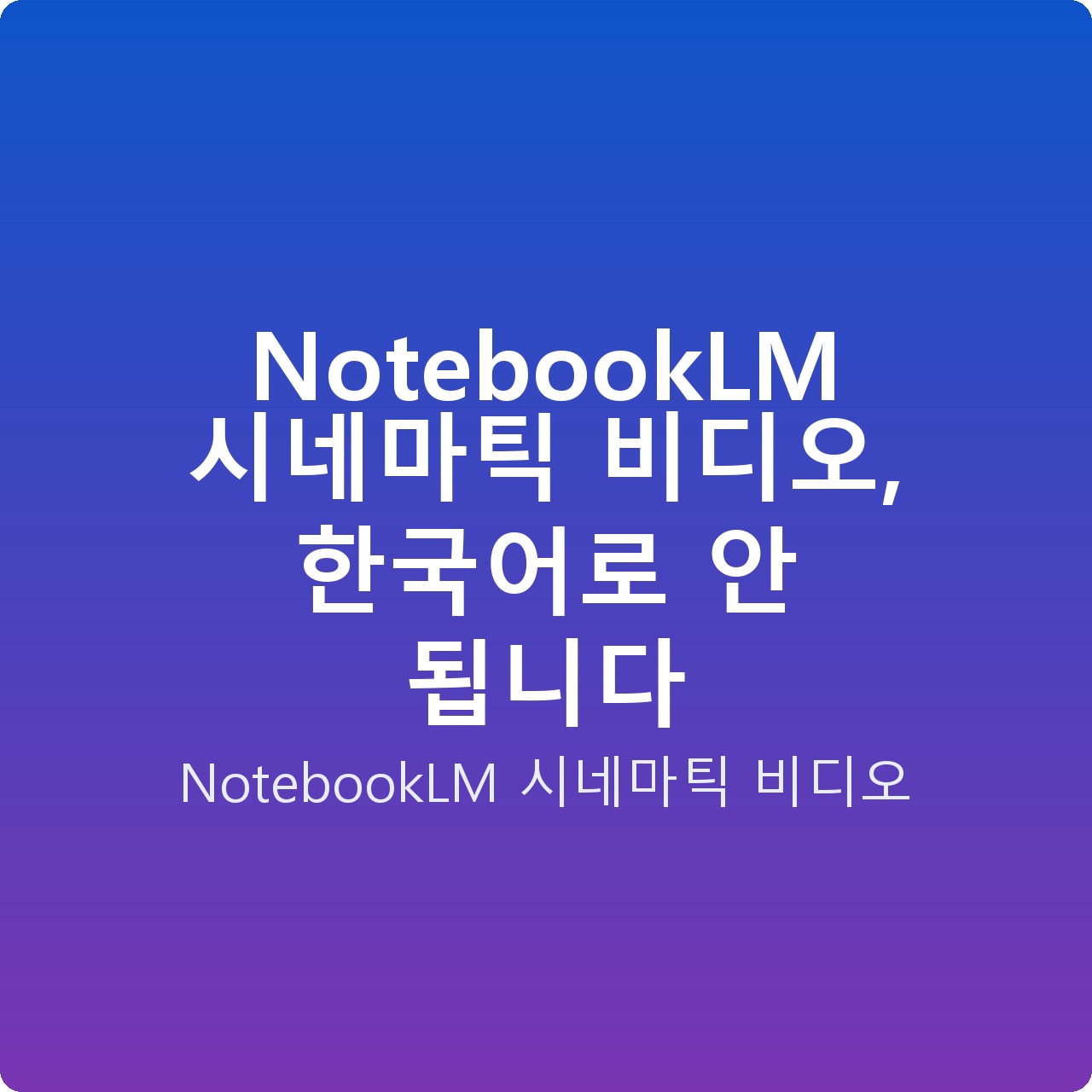 NotebookLM 시네마틱 비디오, 한국어로 안 됩니다