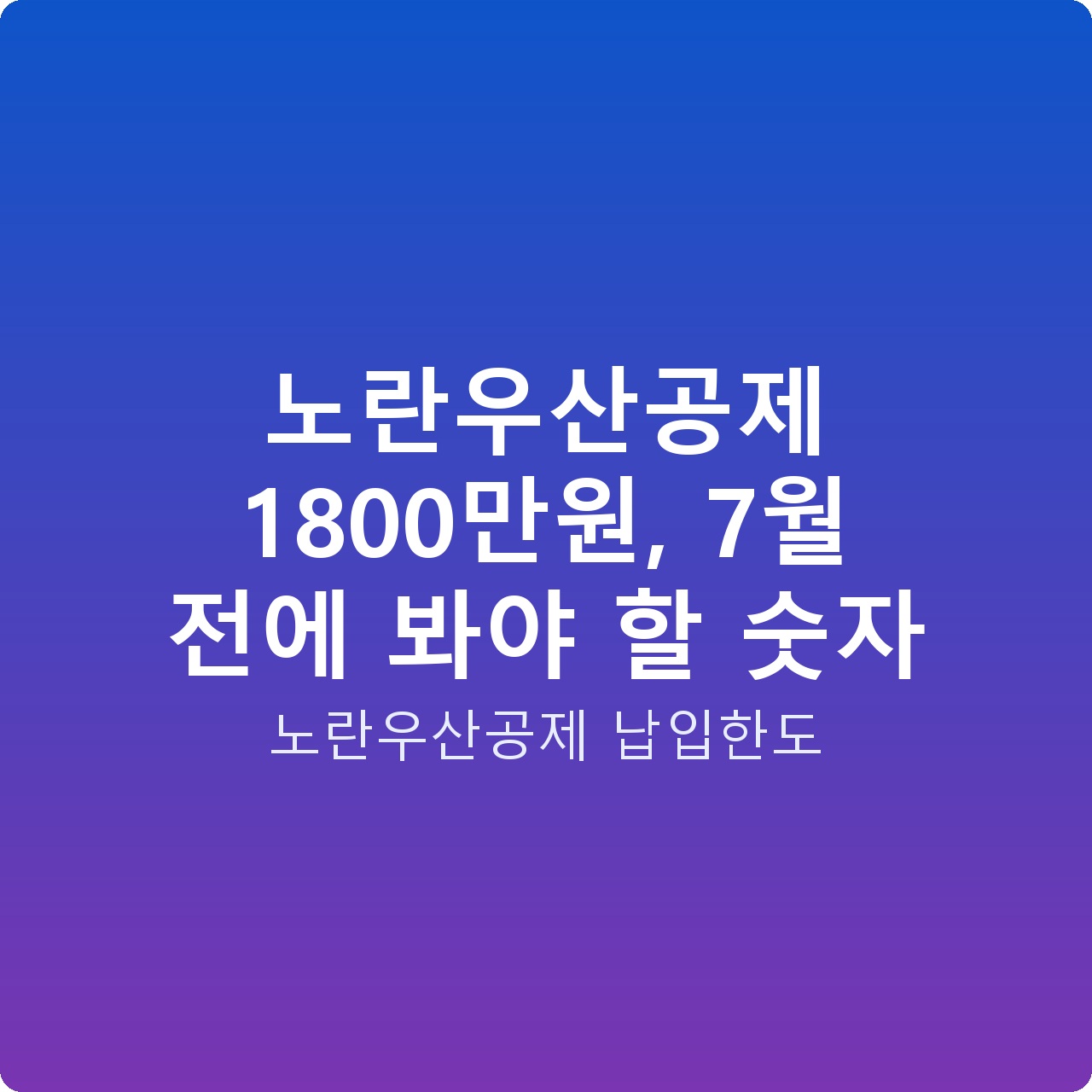 노란우산공제 1800만원, 7월 전에 봐야 할 숫자 노란우산공제 1800만원, 7월 전에 봐야 할 숫자