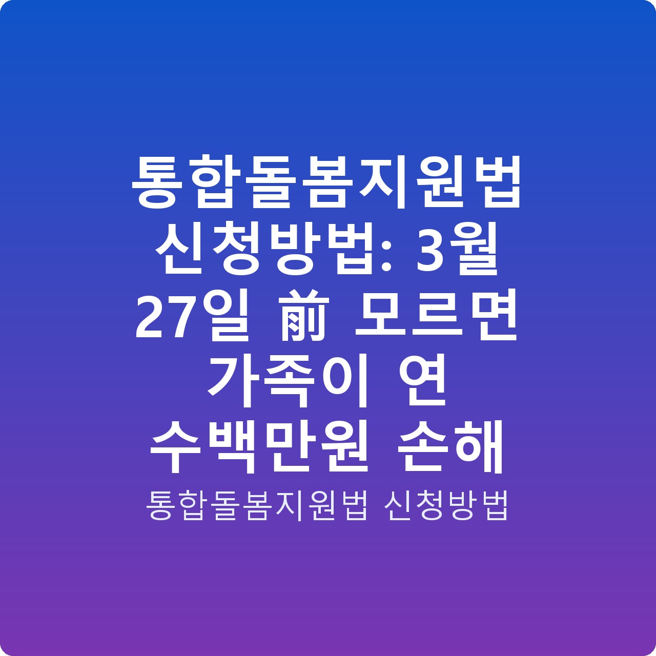 통합돌봄지원법 신청방법: 3월 27일 前 모르면 가족이 연 수백만원 손해