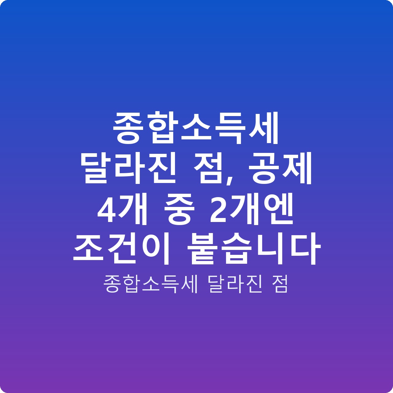 종합소득세 달라진 점, 공제 4개 중 2개엔 조건이 붙습니다