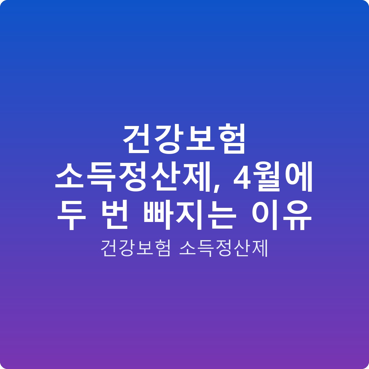 건강보험 소득정산제, 4월에 두 번 빠지는 이유