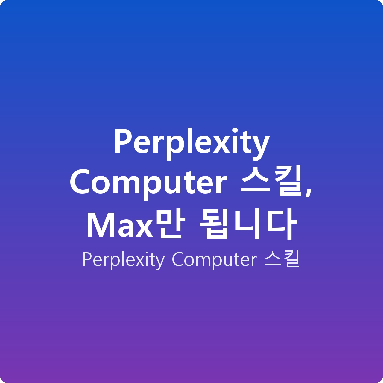 Perplexity Computer 스킬, Max만 됩니다