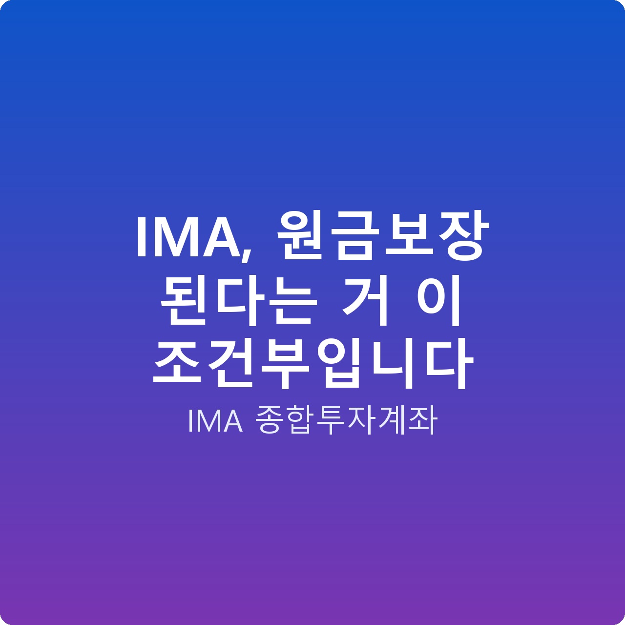 IMA, 원금보장 된다는 거 이 조건부입니다