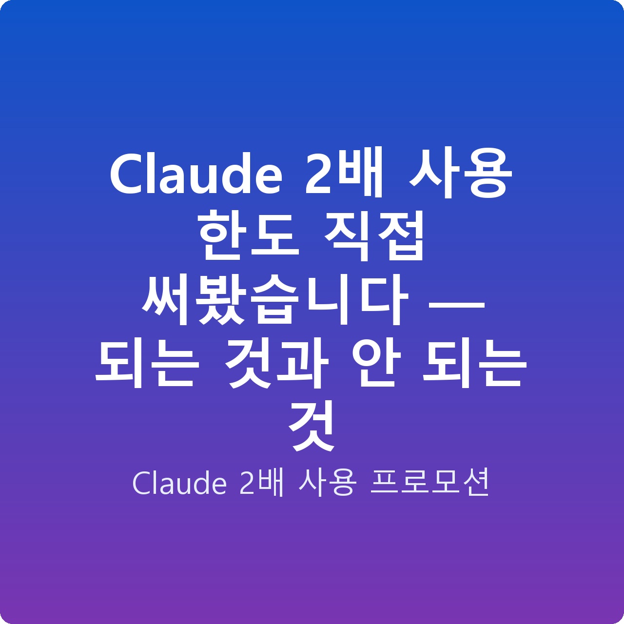 Claude 2배 사용 한도 직접 써봤습니다 — 되는 것과 안 되는 것