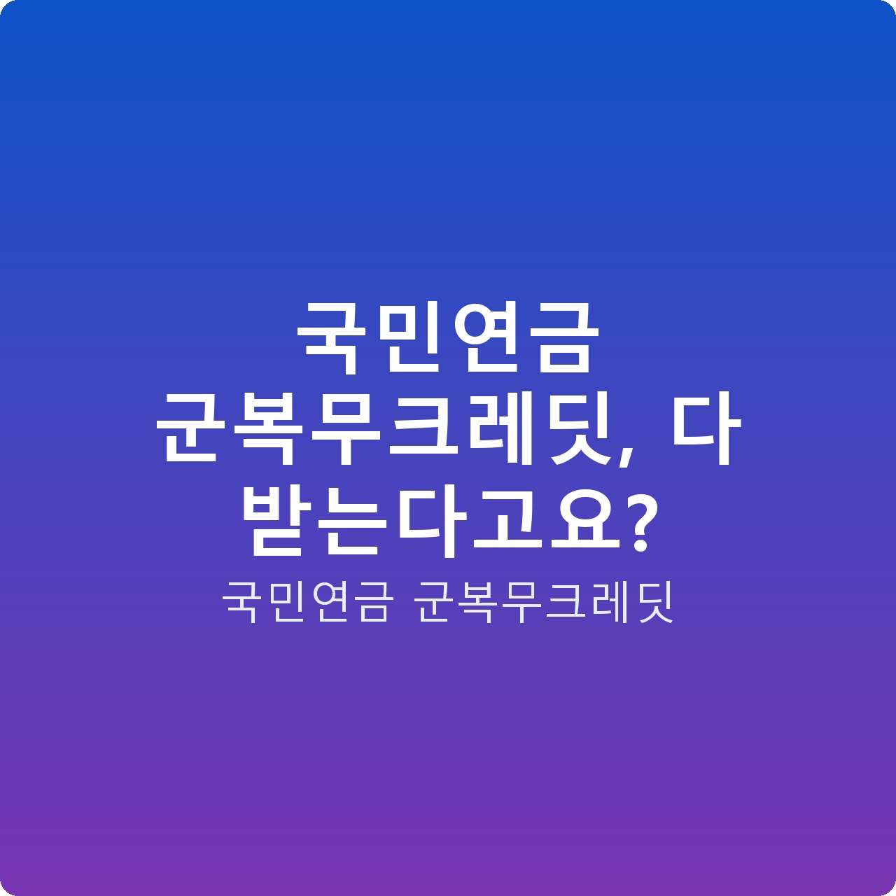 국민연금 군복무크레딧, 다 받는다고요?
