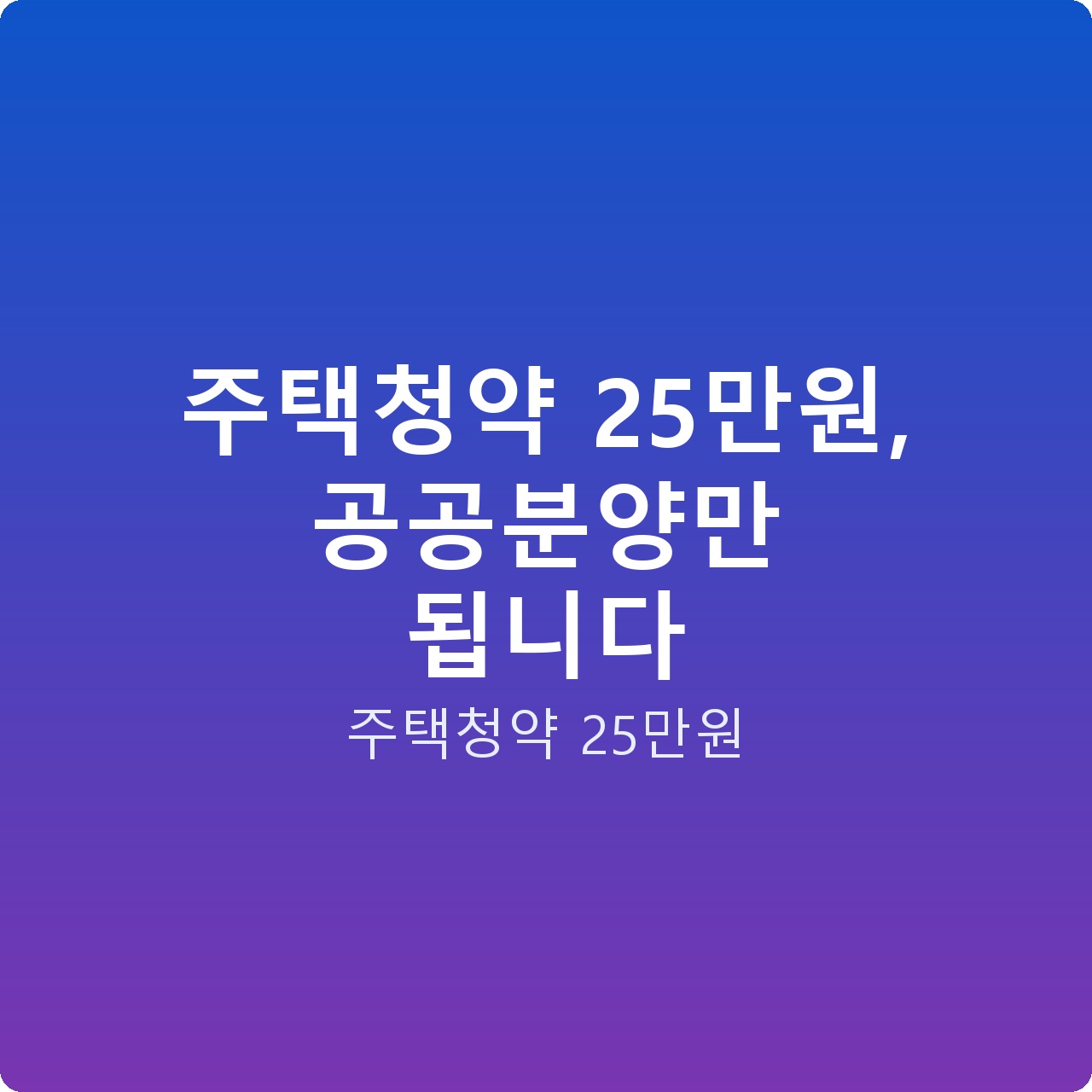 주택청약 25만원, 공공분양만 됩니다